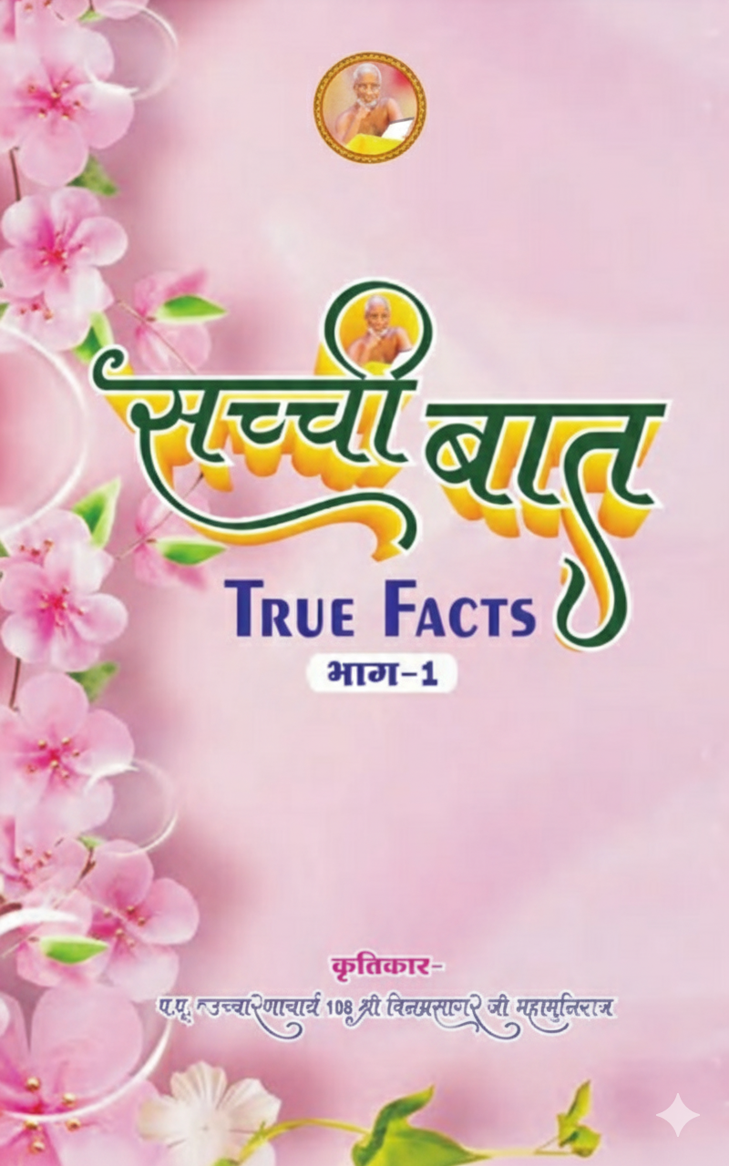 सच्ची बात